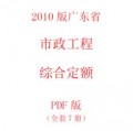 【电子版PDF】2010版广东省市政工程综合定额PDF版