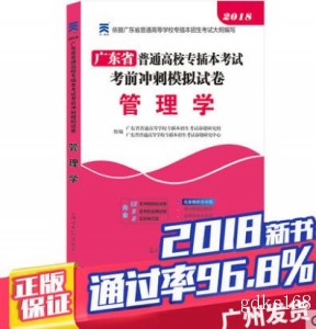 2018年广东省高校专插本考试考前冲刺模拟试卷 管理学