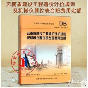 【现行新版】2013年云南省建设工程造价计规则及机械仪器仪表台班费用定额 云南省工程建设地方标准 云南省住房和城乡建设厅发布