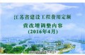【正版包邮】江苏省建设工程费用定额（2016年4月）营改增调整内容取费定额