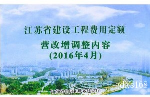 【正版包邮】江苏省建设工程费用定额（2016年4月）营改增调整内容取费定额