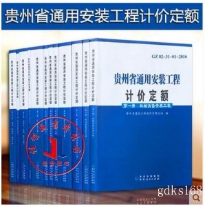 【新版】2016年新贵州省通用安装工程计价定额全套12册GZ02-31-01 贵州新定额2017