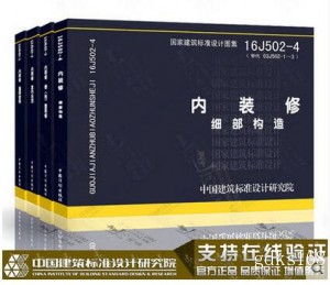 正版现货 内装修图集四本全套 16J502-1/2/3/4 墙面装修 室内吊顶楼（地）面装修 细部构造 替代 J502-1~3内装修(2003年合订本)