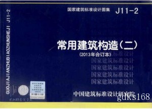 正版现货 J11-2 常用建筑构造（二）2013年合订本 国家建筑标准设计图集 中国建筑标准设计研究院出版