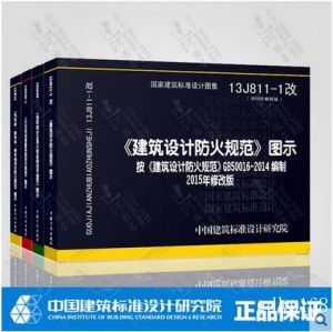 火灾自动报警系统设计规范 图示 消防给水及消火栓系统技术规范 图示 汽车库、修车库设计防火规范图示