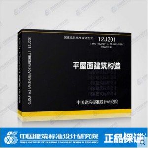 12J201平屋面建筑构造（替代99J201-1、99（03）J201-1 03J201-2）国家建筑标准设计图集 中国建筑标准设计研究院