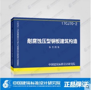 正版国标图集 17CJ70-2耐腐蚀压型钢板建筑构造 中国建筑标准设计研究院