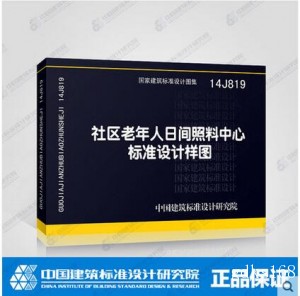 国家建筑标准设计图集 14J819 社区老年人日间照料中心标准设计样图