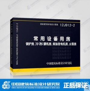 正版现货 12J912-2 常用设备用房 锅炉房、冷（热）源机房、柴油发电机房、水泵房