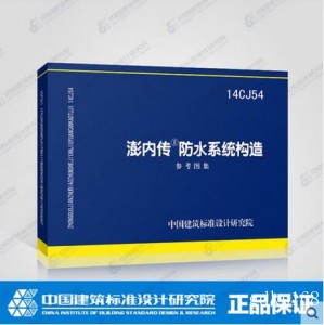 正版现货 14CJ54 澎内传防水系统构造 参考图集 国家建筑标准设计图集 中国建筑标准设计研究院出版