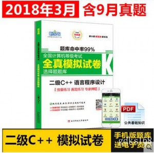  新思路 2018年3月计算机二级C++语言程序设计 全国计算机等级考试全真模拟试卷无纸化考试选择题题库 计算机二级c++题库