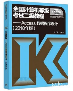  高教版2018全国计算机等级考试二级教程——Access数据库程序设计  计算机二级Access教材二级ACC教程