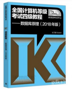  高教版 2018年全国计算机等级考试四级教程—数据库原理  计算机四级数据库工程师教材计算机四级考试教材