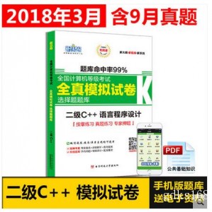  新思路 2018年3月计算机二级C++语言程序设计 全国计算机等级考试全真模拟试卷无纸化考试选择题题库 计算机二级c++题库