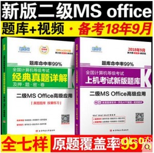 现货二级Office题库 全国计算机等考上机考试新版题库+真题详解及押题密卷 计算机等级二级MS Office