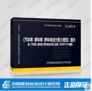 12J814 汽车库 修车库 停车场设计防火规范 图示 建筑设计防火规范图示