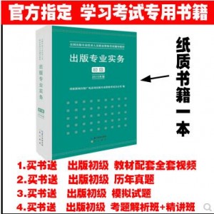 全国职业出版专业资格考试初级实务考试教材技术人员2018历年真题