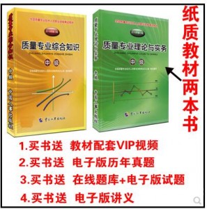 中级质量工程师考试教材用书质量专业理论与实务+综合知识共2本