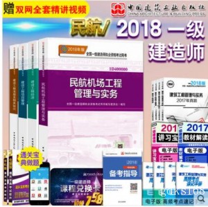 2020年一级建造师执业资格考试教材 民航机场工程专业(全套4本)