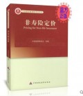 非寿险定价 中国精算师资格考试用书 正版现货