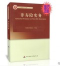 非寿险实务 中国精算师资格考试用书 正版现货