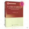 个人寿险与年金精算实务 中国精算师资格考试用书 正版现货