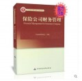 保险公司财务管理-中国精算师资格考试用书 正版现货