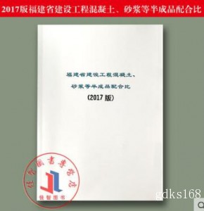 2017年新版福建省建设工程混凝土、砂浆等半成品配合比 土建定额