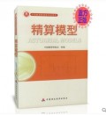 精算模型 中国精算师资格考试书 中国精算师协会组编