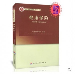健康保险 中国精算师资格考试用书 正版现货