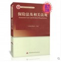 保险法及相关法规 中国精算师资格考试用书 正版现货