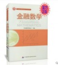 金融数学 中国精算师资格考试书 正版现货