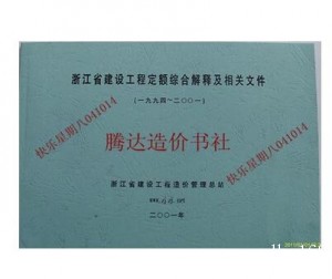 浙江省1994版建设工程定额综合解释及相关文件（94综合）