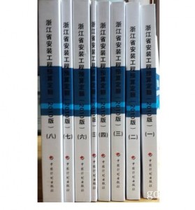 2010年版浙江省安装工程预算定额（全套8本） 有货2018