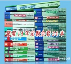 2014湖南定额 土建 市政 安装 园林 仿古 预算定额全套省书24册