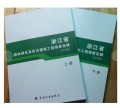 2010版浙江省园林绿化及仿古建筑工程预算定额（上下册）园林定额