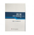正版浙江省安装工程预算定额（2010版）；第四 册 电气设备