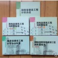 2014年版湖南省建筑工程及装饰装修消耗量标准定额计价办法共5本