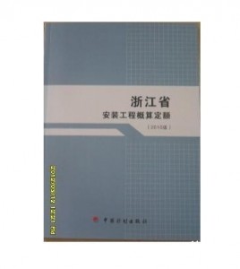 2010版浙江省安装工程概算定额（2010版）