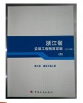 包邮正版2010版浙江省安装工程预算定额第七册 通风空调工程
