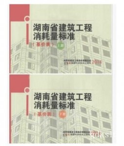 2014年版湖南省建设工程消耗量标准湖南省建筑定额上下两册