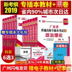 2019版广东省专插本考试教材真题试卷广东普通高等学校考试教材用书真题模拟卷政治英语管理学高等数学大学语文专插本教材全套6本