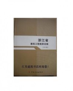 浙江省建筑工程概算定额(最新2010版）
