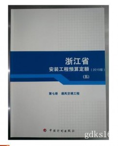 包邮正版2010版浙江省安装工程预算定额第七册 通风空调工程