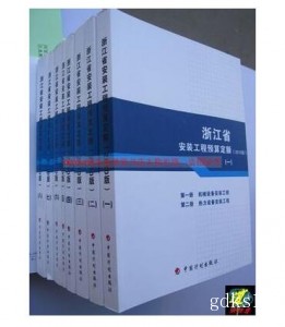 2010年版浙江省安装工程预算定额全套8本造价员安装工程定额