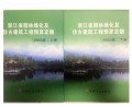 2003年版浙江省03园林绿化及仿古建筑工程预算定额上下册