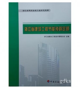2008版浙江省建筑工程节能预算定额（补充定额）节能定额