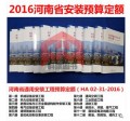 正版现货 河南省通用安装工程预算定额HA02-31-2016