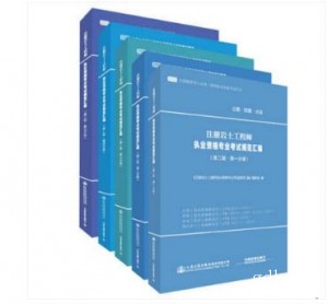 备考2022 注册岩土工程师执业资格专业考试规范汇编 全套5本五本 第二版（公路.铁路.港口） 岩土工程师专业考试