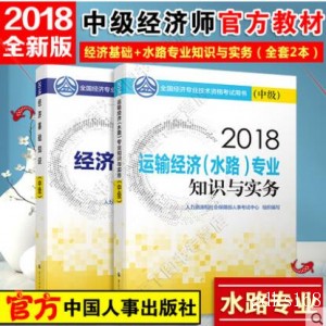 现货2022年中级经济师教材 经济基础知识+运输经济水路专业知识与实务教材2本